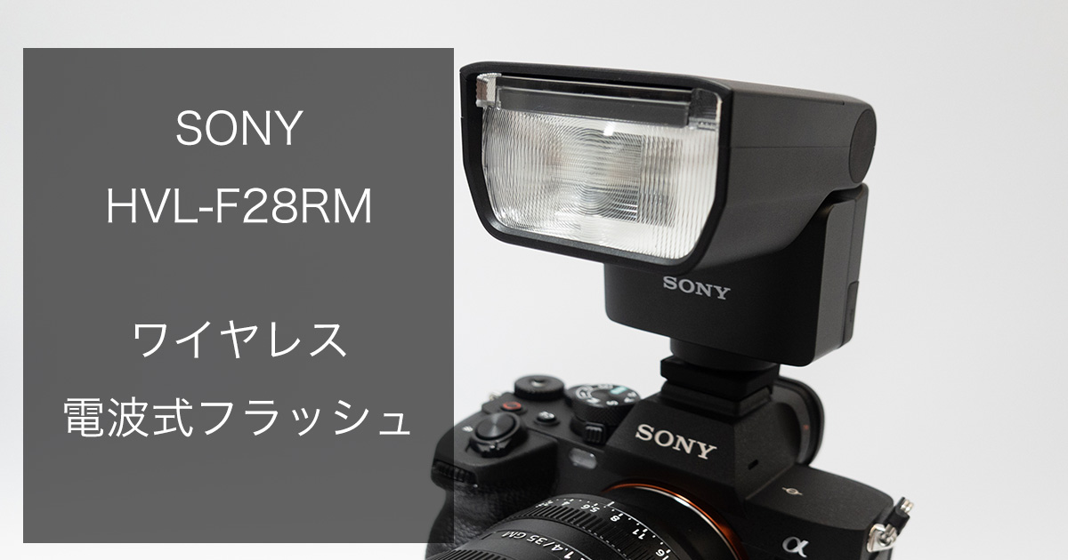 Sony フラッシュ　HVLーF28RM